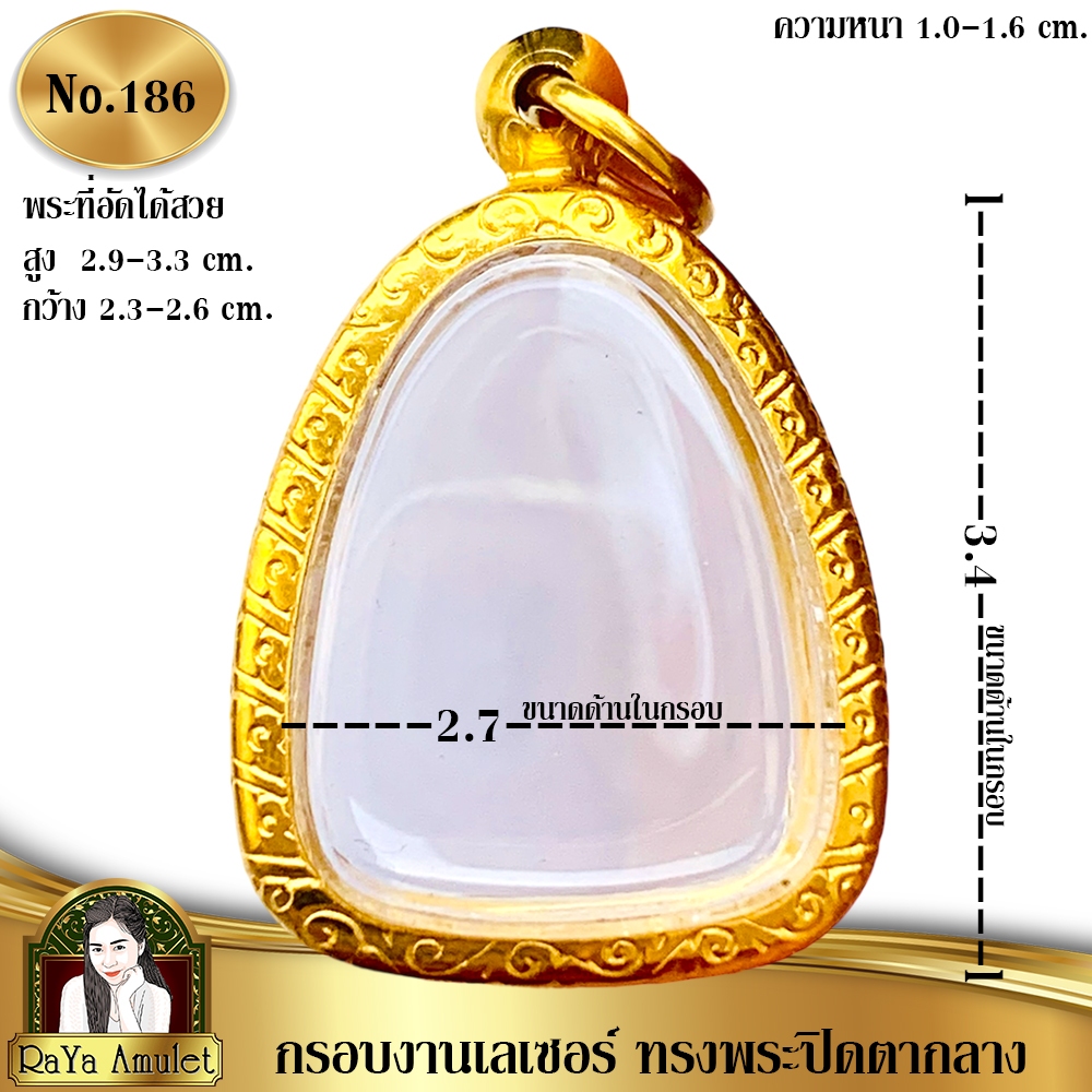 กรอบพระสำเร็จรูป งานเลเซอร์ 24K ไม่ลอก ไม่ดำ ทรงพระปิดตากลาง รหัส 186