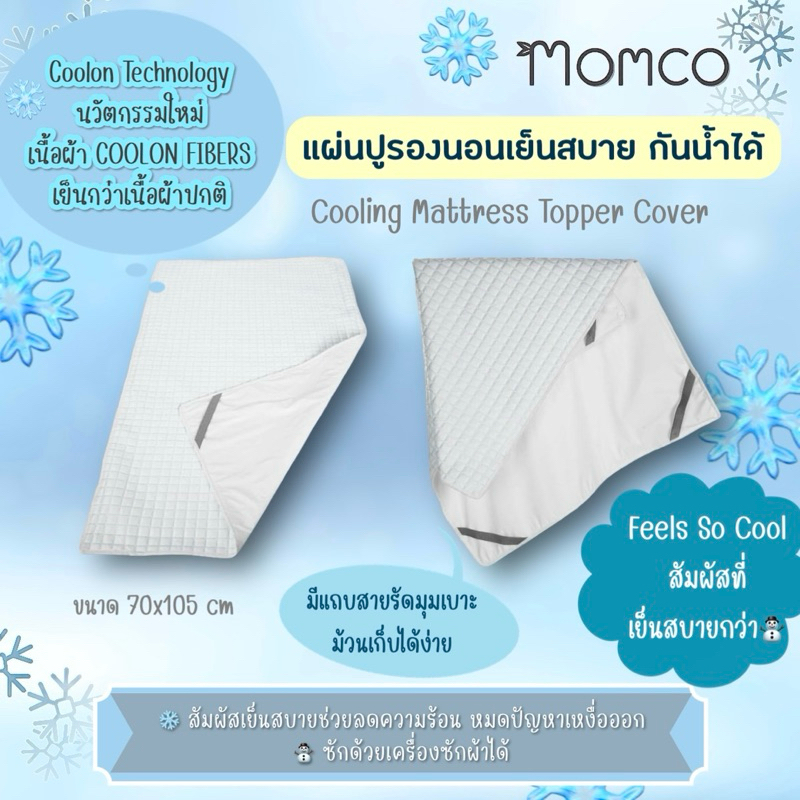 Momco ผ้ากันฉี่ปิดมุม แผ่นปูรองนอน เย็นสบาย Cooling Mattress Topper Cover กันน้ำได้