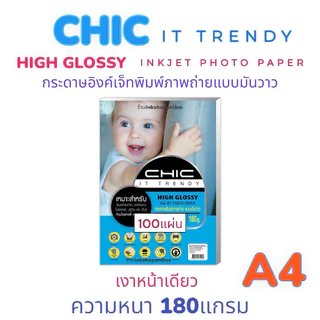CHIC 100แผ่น 180แกรม กระดาษโฟโต้ ผิวมันวาว 1หน้า (มีราคาส่ง) HIGH GLOSSY กระดาษปริ้นรูป กระดาษA4 GLOSSY PHOTO PAPER A4