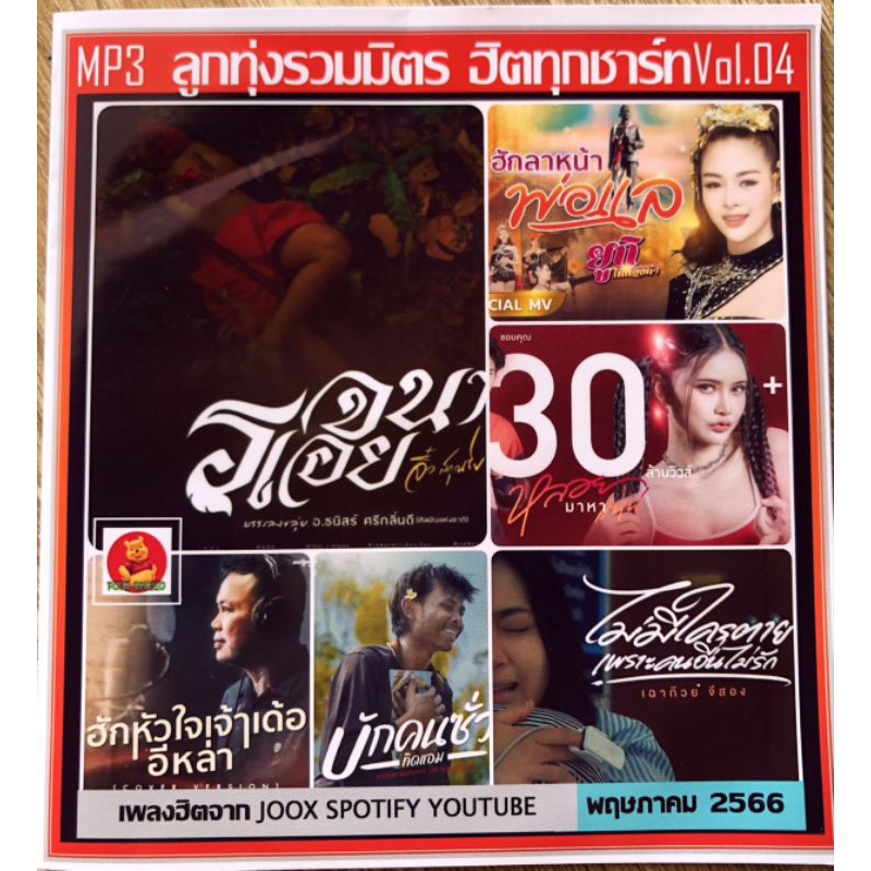 แผ่นcdเพลง-ระบบเสียงดี-ลูกทุ่งรวมมิตรพฤษภาคม2566-100เพลงตามปก