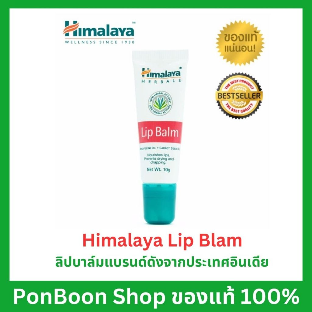 Himalaya Lip Balm 10g ลิปบาล์มหิมาลายาเนื้อครีมอุดมไปด้วยวิตามินอีและส่วนผสมจากธรรมชาติ ปกป้องUV ลดความหยาบกร้าน
