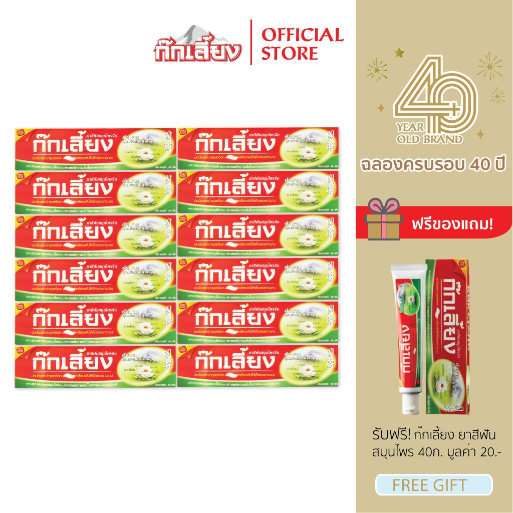 Kokliang ก๊กเลี้ยง แพ็ก 12 ยาสีฟันสมุนไพร 40 ก. X 12  แถมฟรี ยาสีฟันสมุนไพร 40 ก.