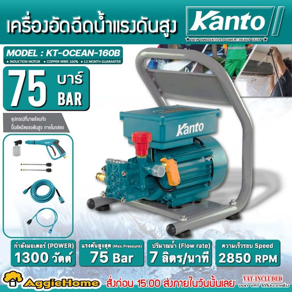 KANTO ปั๊มอัดฉีด แรงดันสูง รุ่น KT-OCEAN-160B กำลังมอเตอร์ 1300วัตต์ / 75BAR เครื่องอัดฉีด ล้างรถ ปั๊มอัดฉีด