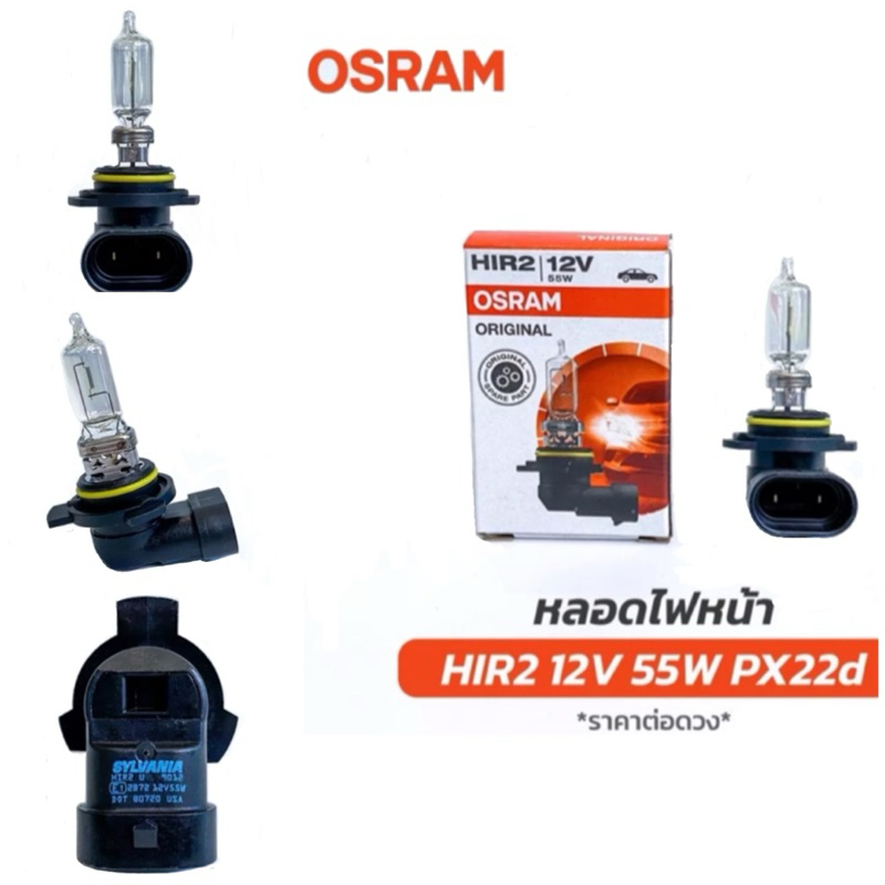 Osram หลอดไฟหน้า รถยนต์ ไฟตัดหมอก HIR2 9012 - 12V 55W Original