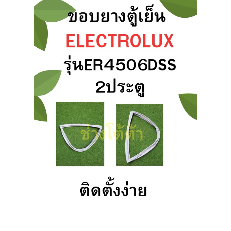 ขอบยางตู้เย็นELECTROLUXรุ่นER4506DSS