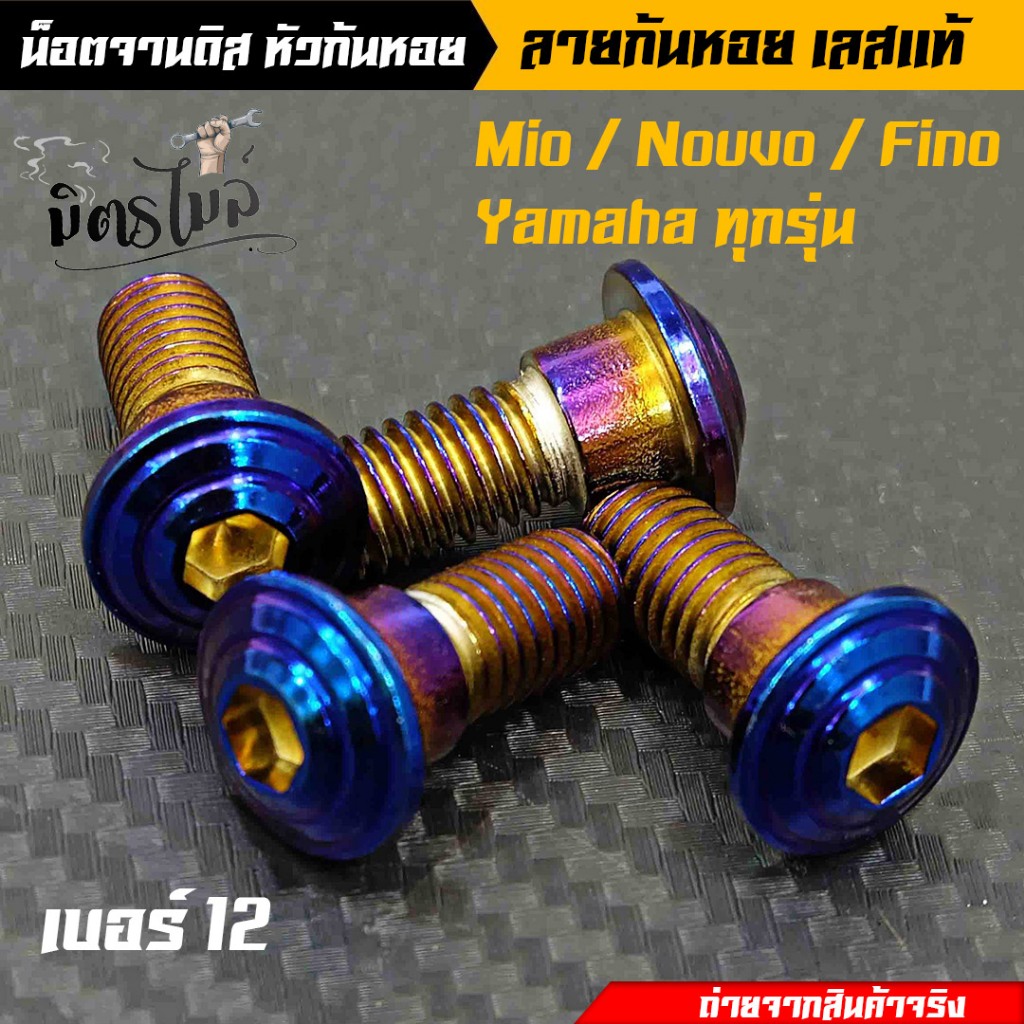 น็อตอุดจานดิส น็อตจานดิส Yamahaมีโอ ฟีโน นูโว YAMAHAทุกรุ่น ก้นหอย เบอร์12 (น็อตไทเท) เลือกได้ 1 ตัว / 4 ตัว งานเลสแท้
