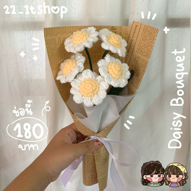 ช่อไหมพรมดอกเดซี่ | เตรียมการจัดส่งภายใน 2-3 วัน | งานไหมพรม | ช่อดอกไม้