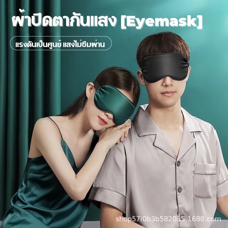 AD159 ผ้าปิดตา (Eye Mask)​ ผ้าปิดตากันแสง UV ปรับระดับได้ ใช้ได้ 2 ด้าน เป็นมิตรกับผิว ช่วยให้หลับลึกและนานยิ่งขึ้น