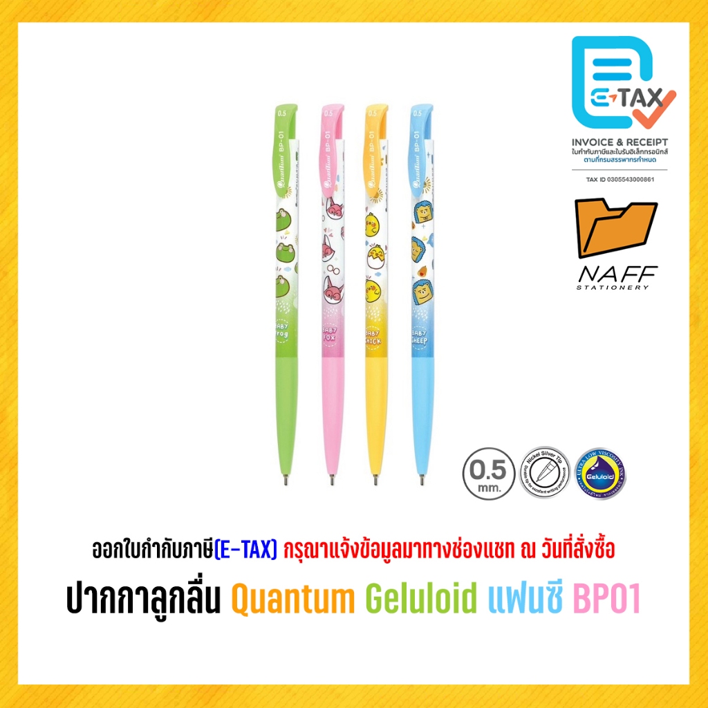 ปากกา ปากกาลูกลื่น Quantum Geluloid แฟนซี BP01 ( 12 ด้าม/แพ็ค)