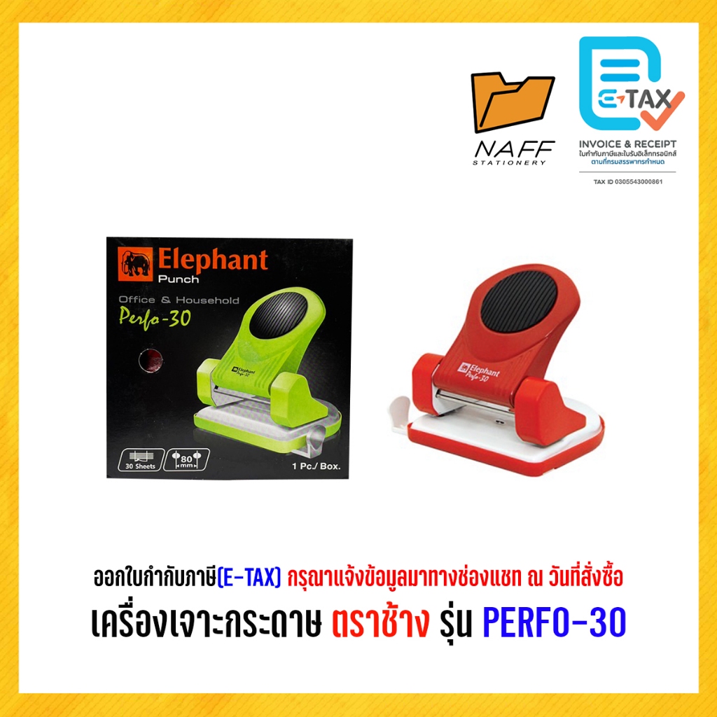 เครื่องเจาะกระดาษ ตราช้าง PERFO-30 คละสี