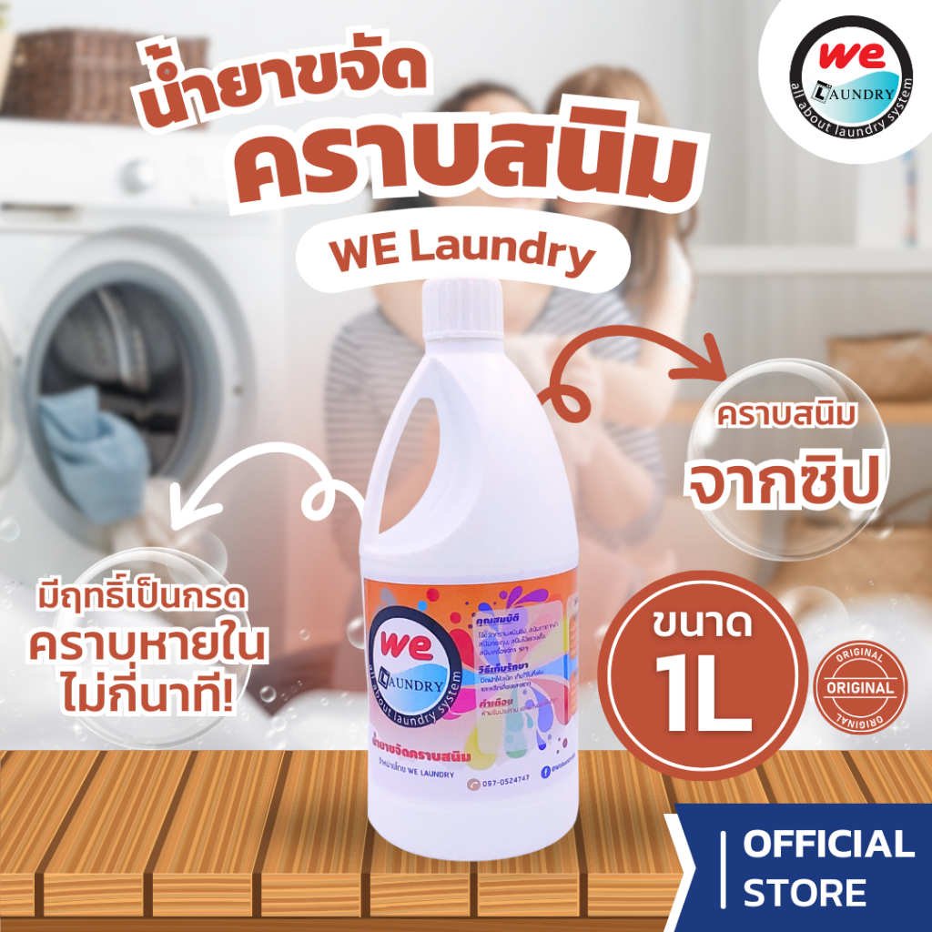 Welaundry น้ำยาขจัดคราบสนิมบนผ้า น้ำยาคราบสนิมจากไม้แขวนเสื้อที่เปื้อนผ้า ขนาด 1 ลิตร