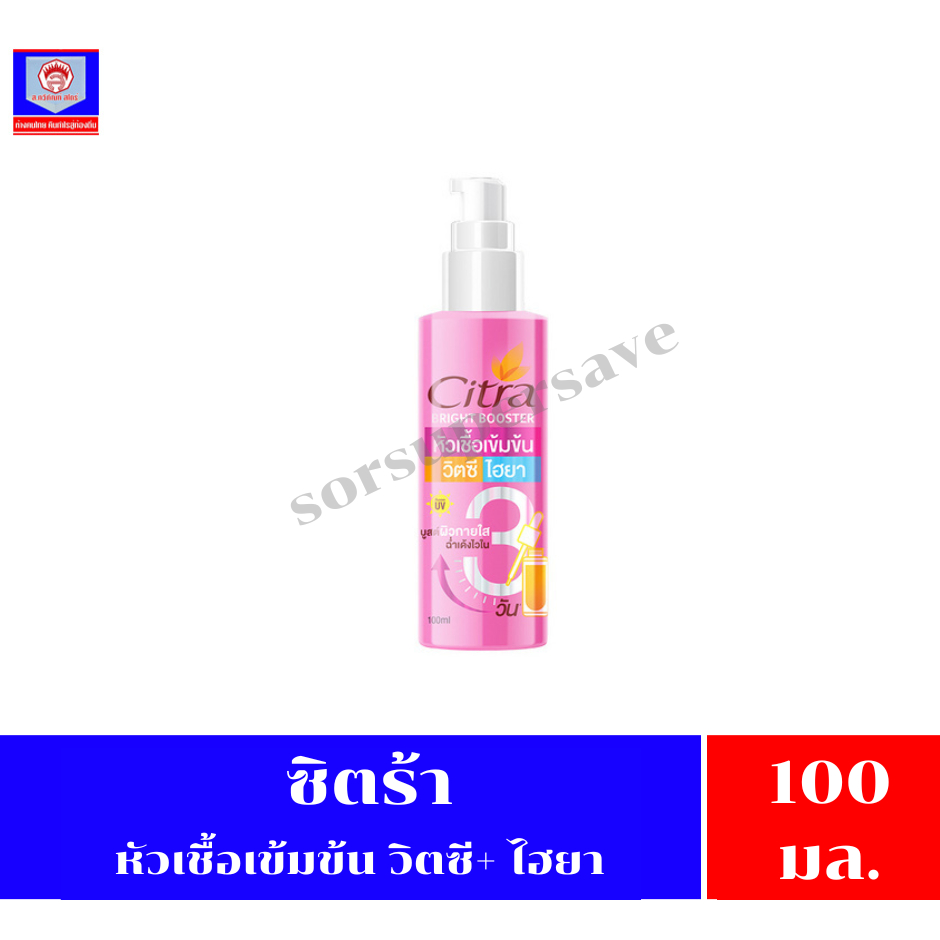 ซิตร้า ไบรท์ บูสเตอร์ วิตซี ไฮยา 100 มล.