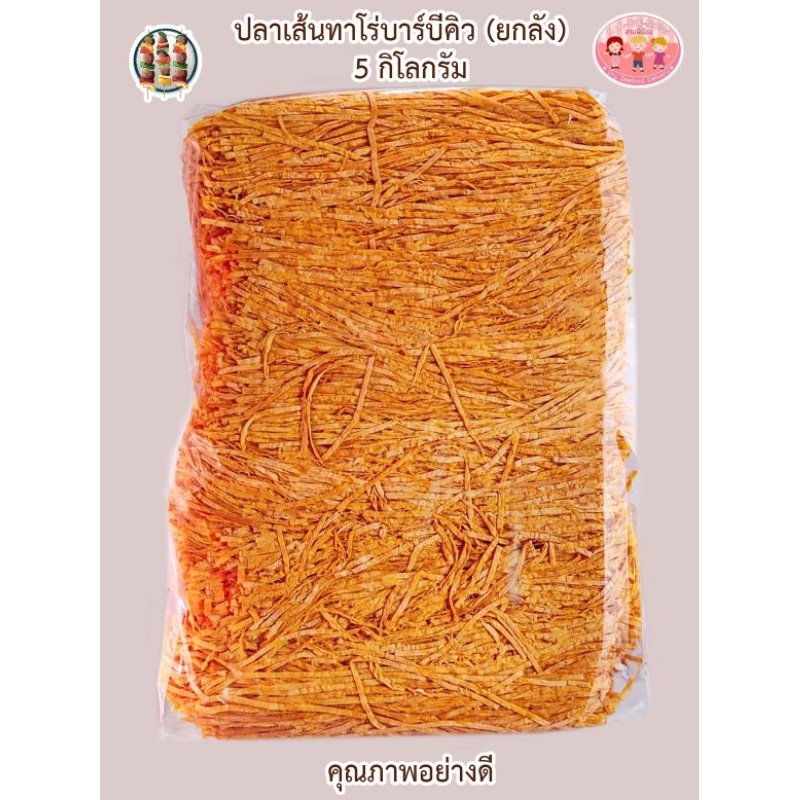 ปลาเส้นทาโร่​ (อย่างดี) ยกลัง 5 กิโลกรัม​