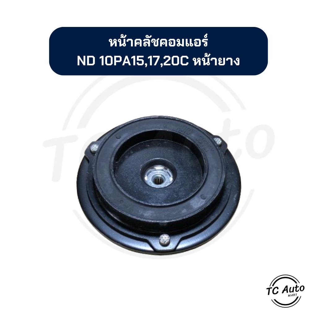 หน้าคลัช คอมแอร์ ND Denso รุ่น 10PA15C, 10PA17C, 10PA20C หน้ายาง จานหน้าคลัช