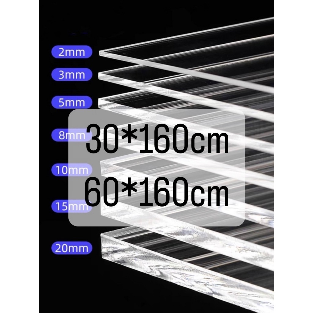 แผ่นอะคริลิคใส 30*160cm 60*160cm  15mm  20mm   *แผ่นที่ตัดออกมา กว้างยาวอาจขึ้นลง0.2ซม.*