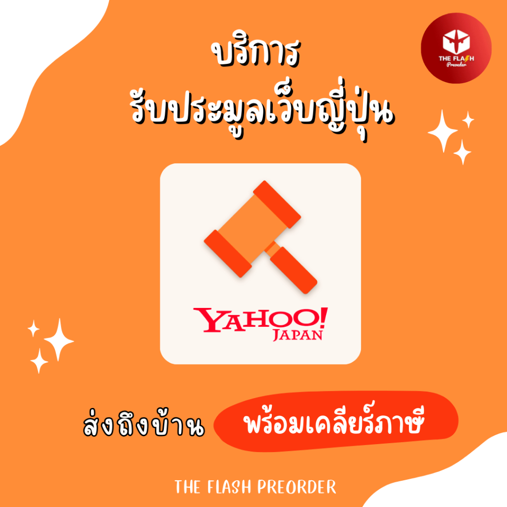 🔥กดไว บริการรับประมูลสินค้าญี่ปุ่นเว็บ Yahoo! Auction Japan |🔗ลิงก์ละ 100 บาท