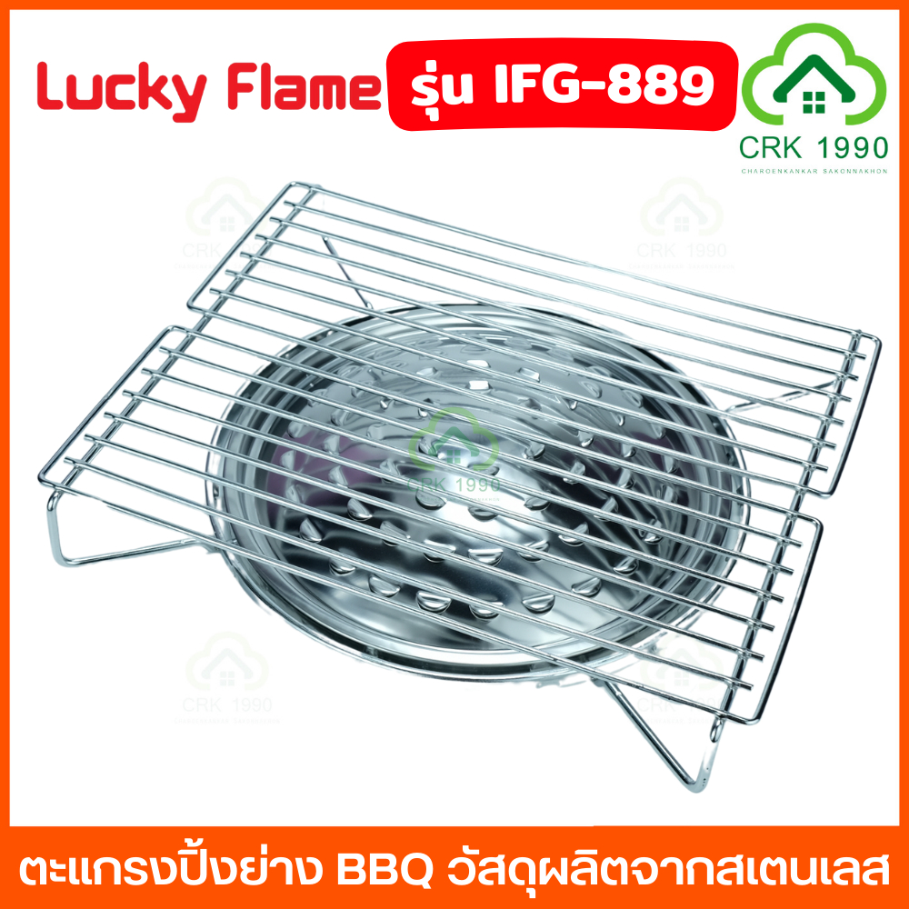LUCKY FLAME รุ่น IFG-889 ตะแกรงปิ้งย่าง BBQ ตะแกรงย่าง ใช้บนเตาแก๊ส เตาถ่าน