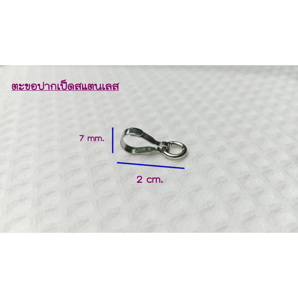 R004 ตะขอแบนปากเป็ด งานสแตนเลส ตะขอห้อยพระ