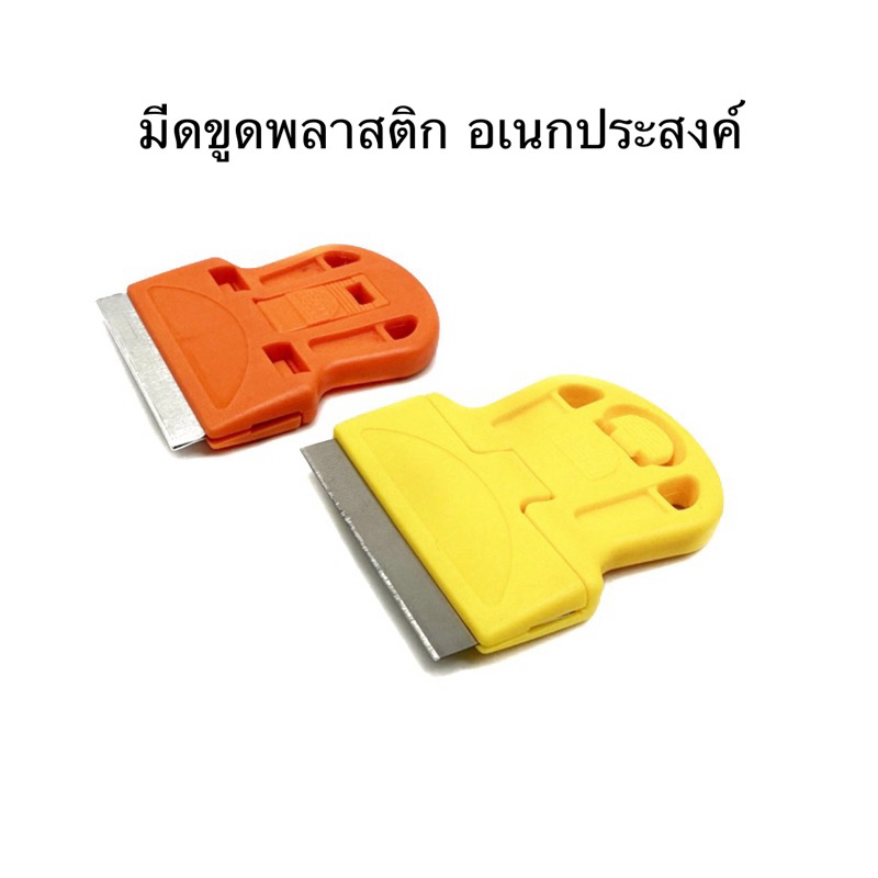 มีดขูดพลาสติก อเนกประสงค์ ขนาดเล็กพกพาง่าย