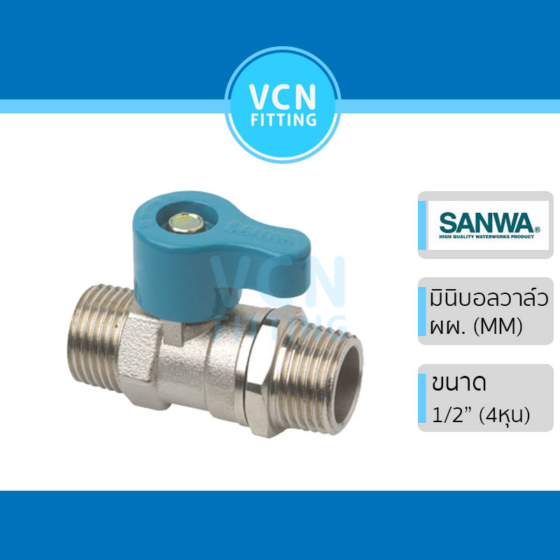มินิบอลวาล์วฉาก ANGLE BALL VALVE บอลวาวล์สองทาง SANWA ซันว่า เกลียวนอก 2 ด้าน ขนาด 1/2" (4หุน) ผผฉาก