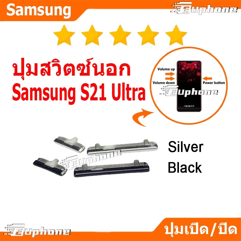 ปุ่มกดสวิทช์ด้านนอก Samsung S21 Ultra ปุ่มเปิดปิด ปรับระดับเสียงขึ้นลง ON OFF+VOLUME BUTTON