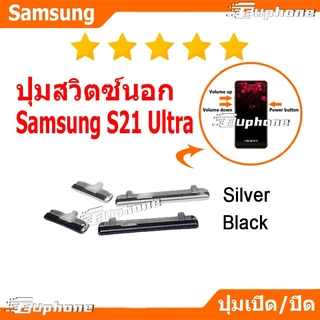 ปุ่มกดสวิทช์ด้านนอก Samsung S21 Ultra ปุ่มเปิดปิด ปรับระดับเสียงขึ้นลง ON OFF+VOLUME BUTTON