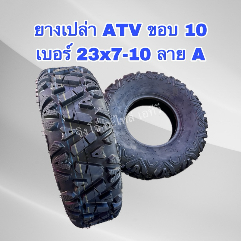 พร้อมส่ง ยางเปล่า ATV ขอบ 10 ยางหน้า เบอร์ 23x7-10 ลาย A