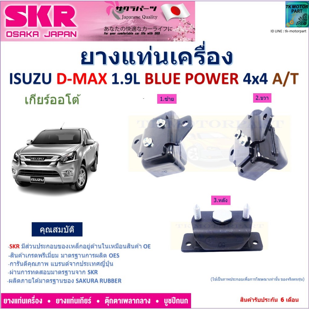 ยางแท่นเครื่อง อีซูซุ ดีแม็ก,Isuzu D-Max 1.9L Blue Power 4x4 เกียร์ออโต้ ยี่ห้อ SKR ของแท้ NM-034