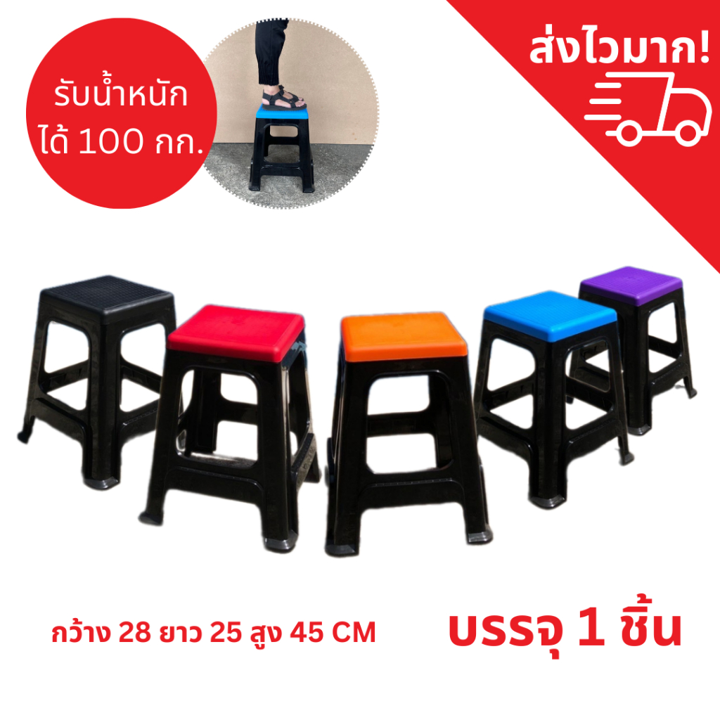 เก้าอี้ 10 สี กว้าง 28 สูง 48 ซม. รับน้ำหนักได้ 80 กก. พลาสติก ไม่มีพนัก เกรดเอ