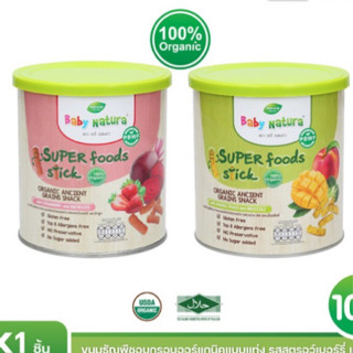 Baby Natura ขนม ธัญพืช อบกรอบ ชนิดแท่ง ขนมเด็ก 10เดือนขึ้นไป