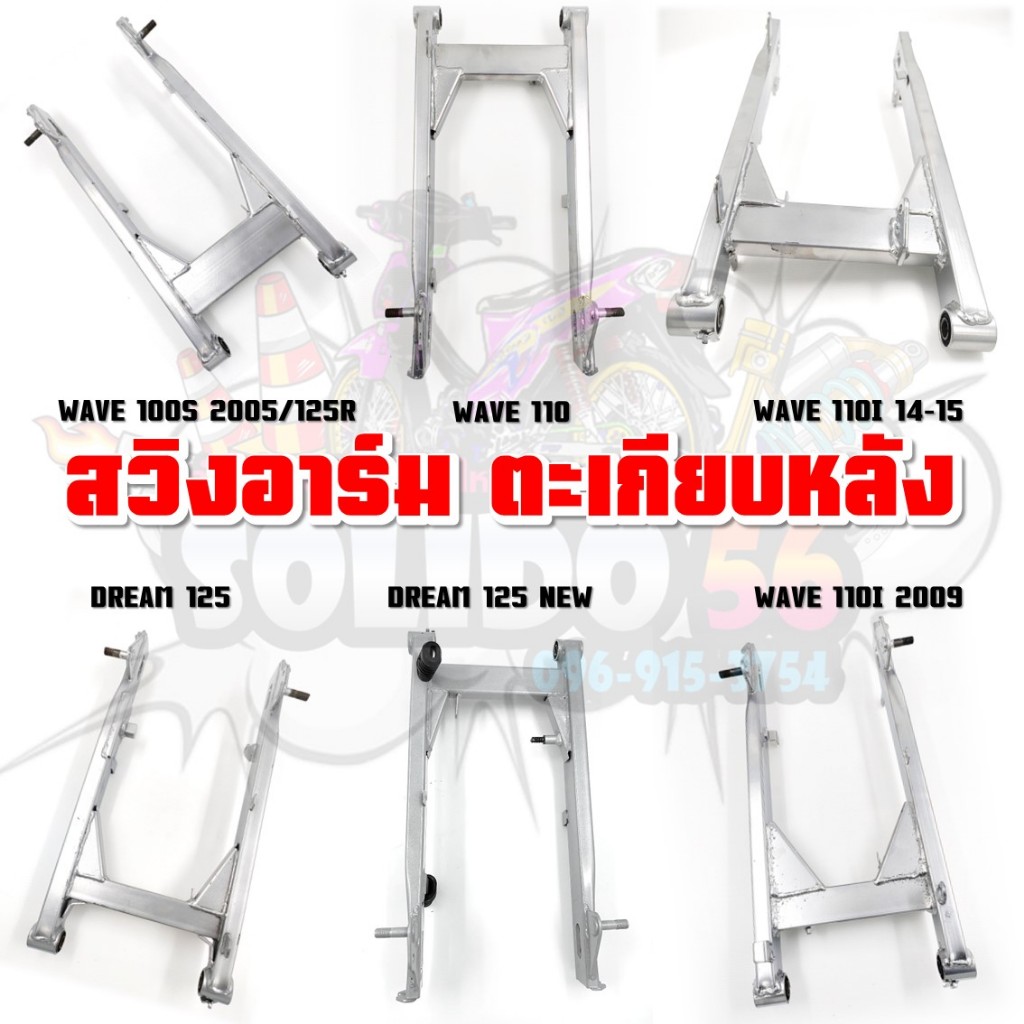 ตะเกียบหลัง สวิงอาร์ม WAVE100S-125R/WAVE110/WAVE110i 2009/WAVE110i 14-15/Dream 125/Dream 125 NEW