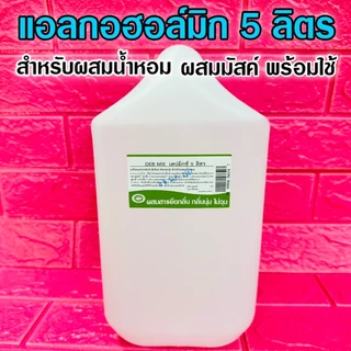 แอลกอฮอล์ผสมน้ำหอม ปริมาณสุทธิ 5000 ml. ใช้สำหรับผสมหัวเชื้อน้ำหอม {{ พร้อมส่ง }} 🚚🚚 - Bualuang Perfume