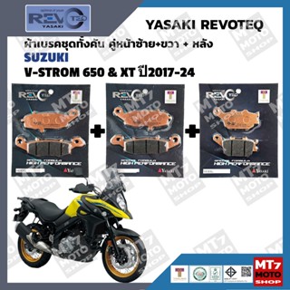 ผ้าเบรค SUZUKI V-STROM 650 & XT ปี2017-24 YASAKI REVOTEQ แท้