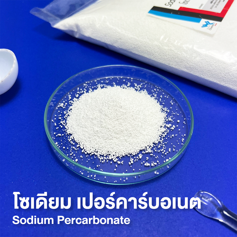 โซเดียม เปอร์คาร์บอเนต (Sodium Percarbonate) ขนาด 1 kg ผงออกซิเจน ผงฟอกผ้าขาว – world chemical ราคา ถูกที่สุด ดีลบีเคเค แกลเลอรีภาพที่ 5
