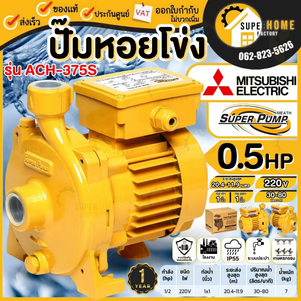 💥แท้ ส่งด่วน💥MITSUBISHI ปั๊มหอยโข่ง ACH-375S  370วัตต์ ปั้มหอยโข่ง ปั๊มน้ำหอยโข่ง ปั้มน้ำหอยโข่ง ปั๊