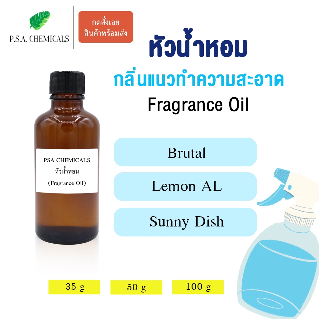 หัวน้ำหอม กลิ่นแนวทำความสะอาด ขนาด 35 / 50 / 100 g หัวเชื้อน้ำหอมเข้มข้น ไม่ผสมแอลกอฮอล์ กลิ่นหอมสะอาด