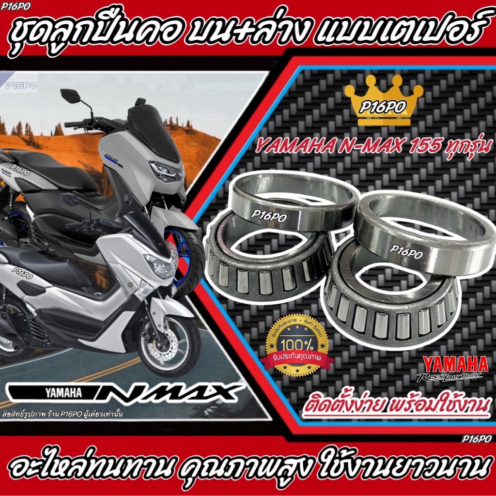ถ้วยคอ ชุดลูกปืนคอ เตเปอร์ Yamaha Nmax ถ้วยคอกลึง ยามาฮ่า เอ็นแม็ค155 ลูกปืนถ้วยคอ สำหรับ N-MAX/AEROX ลูกปืนคอเดิม Q10