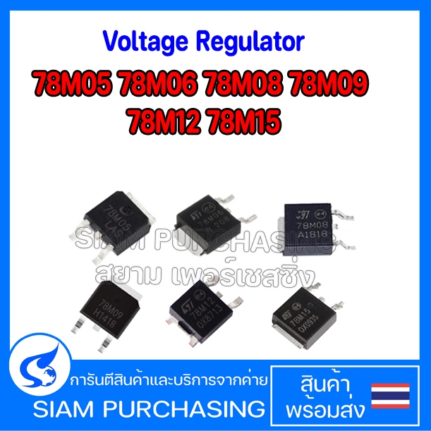 (จำนวน 1ชิ้น) 78M05 78M06 78M08 78M09 7812 78M15 Voltage Regulator(สินค้าในไทย ส่งเร็วทันใจ)