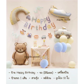 เซตลูกโป่งวันเกิด Happy Birthday set รถ เครื่องบิน ลูกโป่งสีมินิมอล Balloons