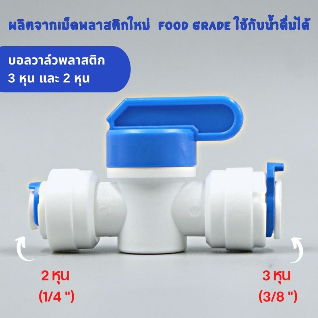 บอลวาล์ว ขนาด 3 หุน (3/8”) ออก 2 หุน (1/4”) Food grade เกรดอย่างดี แข็งแรง ทนทาน อะไหล่เครื่องกรองน้ำ