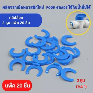 (แพ็ค 20 ชิ้น) คลิปล็อค ขนาด 2 หุน (1/4”) เกรดอย่างดี แข็งแรง ใช้สำหรับข้อต่อแบบเสียบสายขนาด 2 หุน อะไหล่เครื่องกรองน้ำ