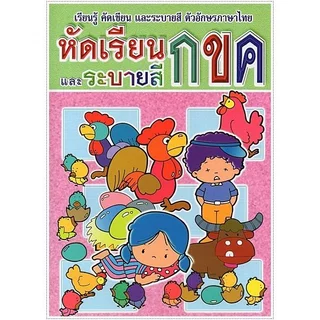 ChangKit แบบเรียน abc ตัวเลข 123 ฝึกคัด ก.ไก่ คัดเขียน ระบายสี แบบฝึกทักษะ ไม่ซ้ำ สินค้าราคาโรงงาน