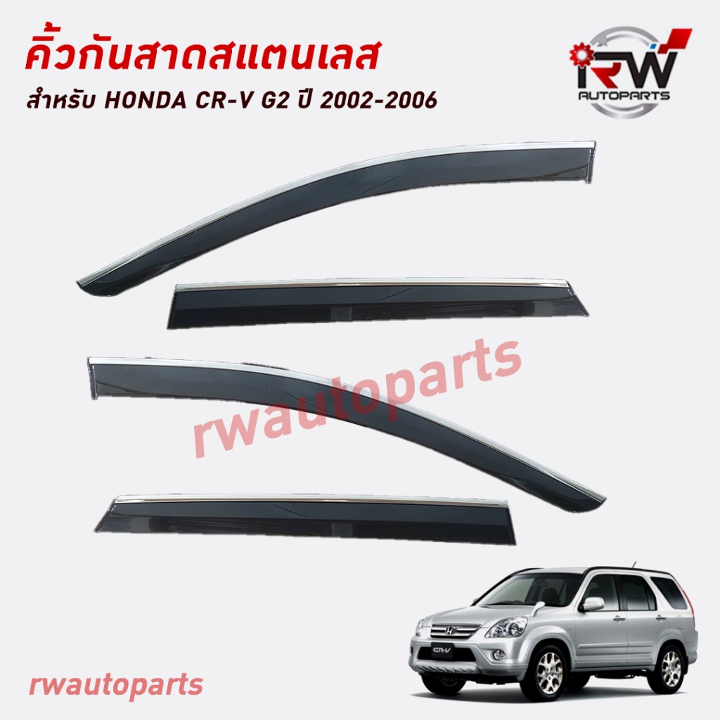 คิ้วกันสาดขอบสแตนเลส ตรงรุ่น HONDA CRV G2 ปี 2002-2006