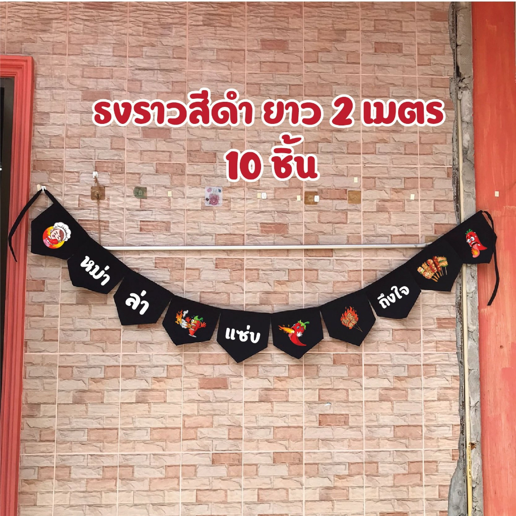 ธงราว ผ้าดิบ ตกแต่งร้าน หม่าล่า ยาว 2 เมตร ป้ายธงผ้าตกแต่งร้าน ผ้าดิบ