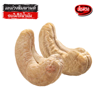 เม็ดมะม่วงหิมพานต์อบ ไม่ใช้น้ำมัน Jumbo/A by ล้อมวง ถั่ว เม็ดมะม่วงหิมพานต์ มะม่วงหิมพานต์อบ