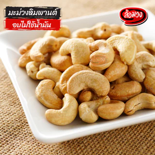 เม็ดมะม่วงหิมพานต์อบ ไม่ใช้น้ำมัน Jumbo/A by ล้อมวง ถั่ว เม็ดมะม่วงหิมพานต์ มะม่วงหิมพานต์อบ