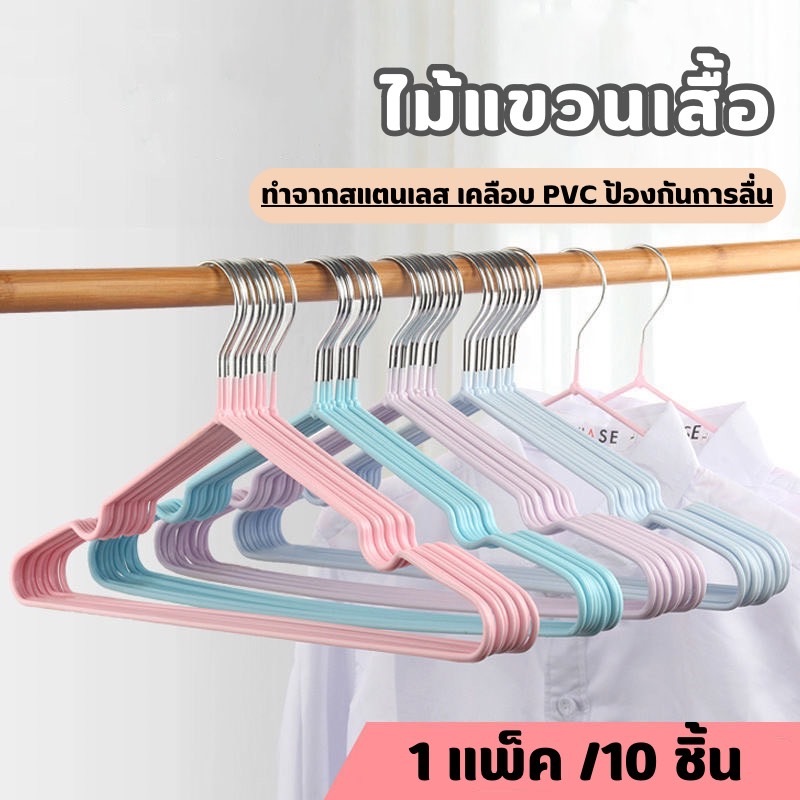 YH ไม้แขวนเสื้อสแตนเลส เสื้อผ้า หนา 2.4 mm. แพ็ค 10 ชิ้น เคลือบด้วย PVC กันลื่น ไม้แขวนผ้า