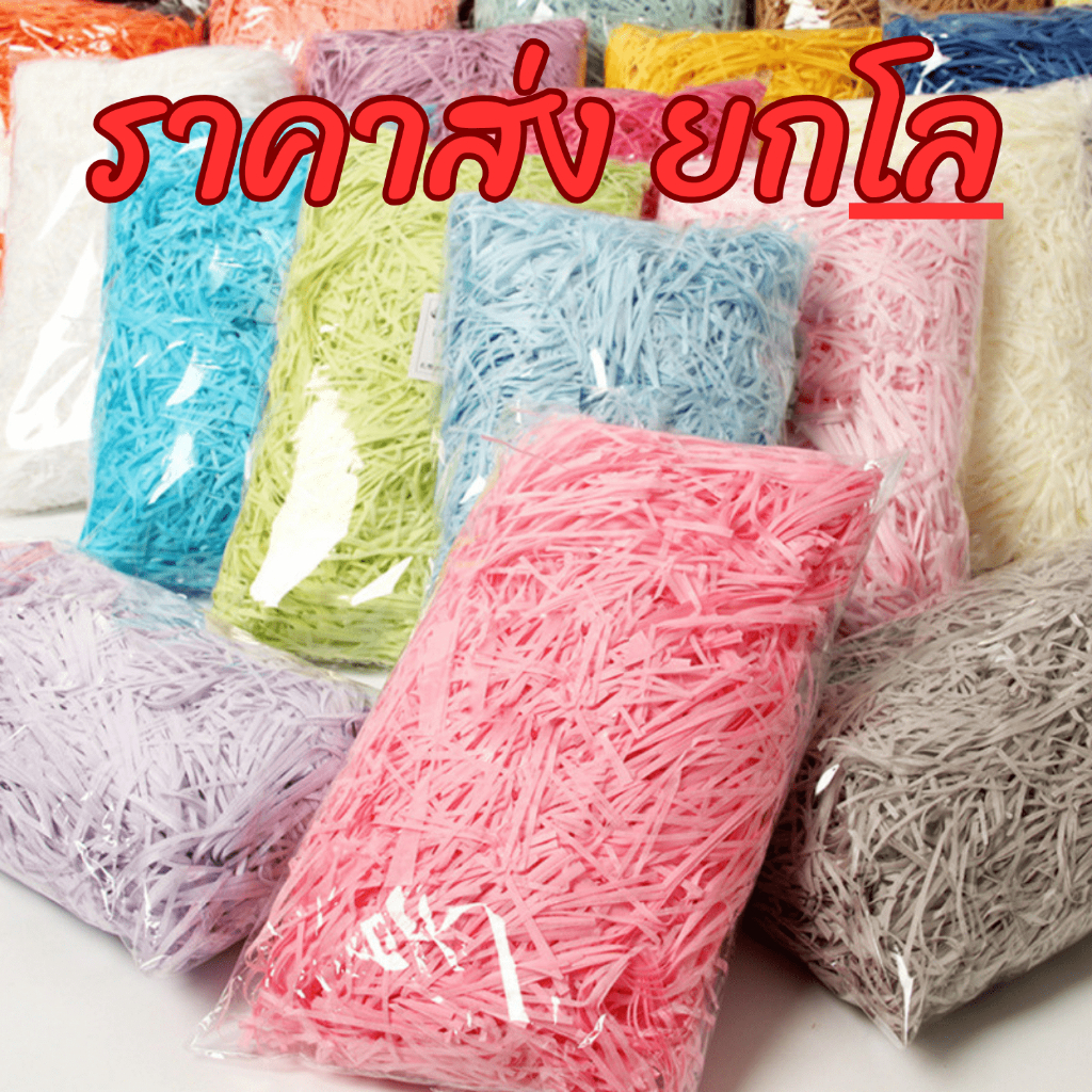[ส่งไว] กระดาษฝอย 1 กิโล / 0.5 กิโล กระดาษฝอยกันกระแทก กระดาษฝอยสีพาสเทล กระดาษใส่กล่องของขวัญ [E10]