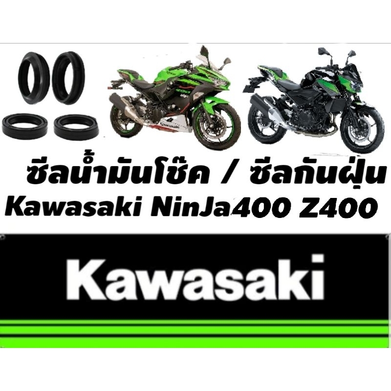 [ส่งไว ทุกวัน] ซีลโช๊คหน้า Ninja400 Z400 Versys X300   Oilseal DustSeal  รุ่นสปิง 2 ชั้น ร้านโบ๊ทโซ่สเตอร์อ่อนนุช