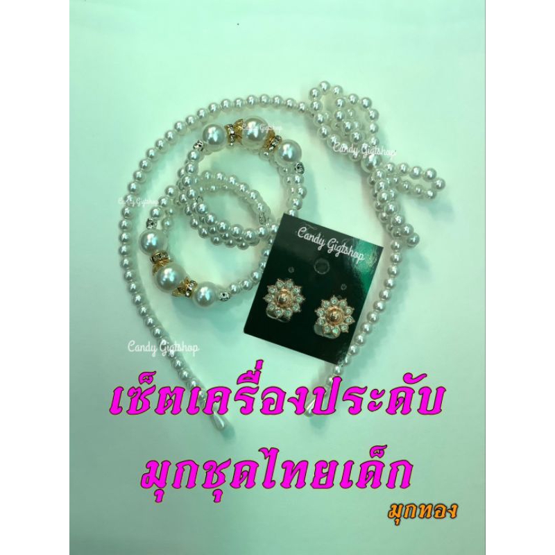 109 มุกทองเซตเครื่องประดับมุกชุดไทยเด็ก เซต3ชิ้น ใส่งานโรงเรียน งานมงคล สงกรานต์ ลอยกระทง
